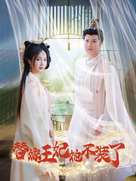 替嫁王妃她不装了封面
