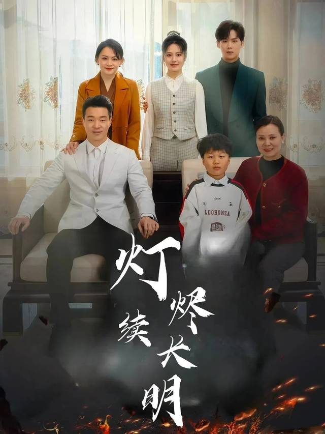 灯烬续长明封面