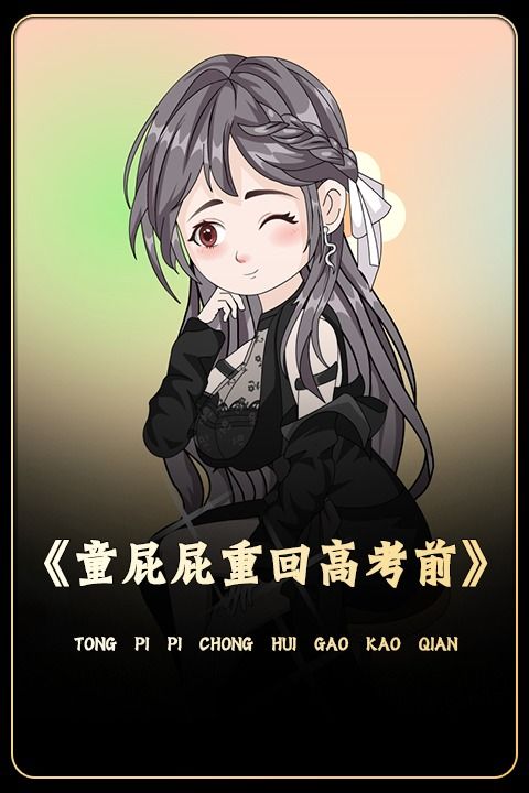 童屁屁重回高考前封面