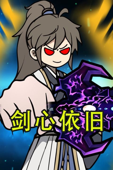 剑心依旧封面