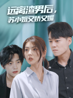 远离渣男后,苏小姐又娇又媚封面