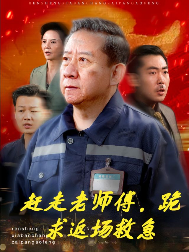 赶走老师傅,跪求返场救急封面