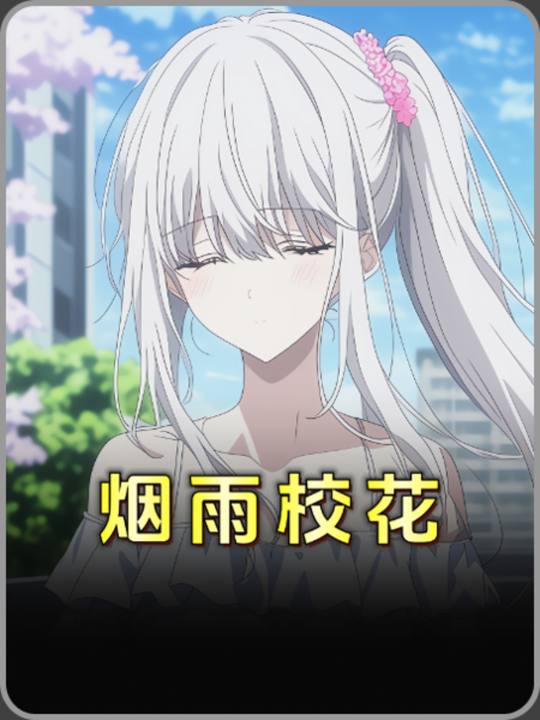 烟雨校花封面