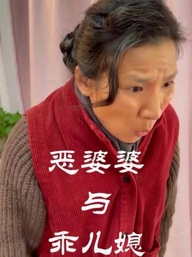 恶婆婆与乖儿媳封面