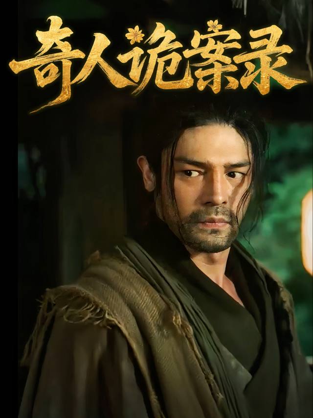 奇人诡案录封面