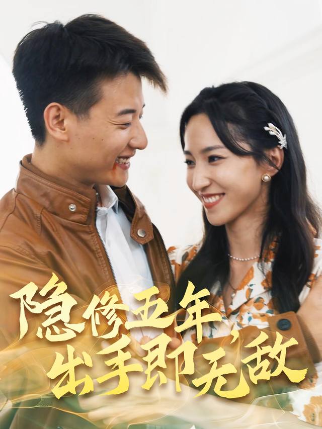 隐修五年,出山即无敌封面