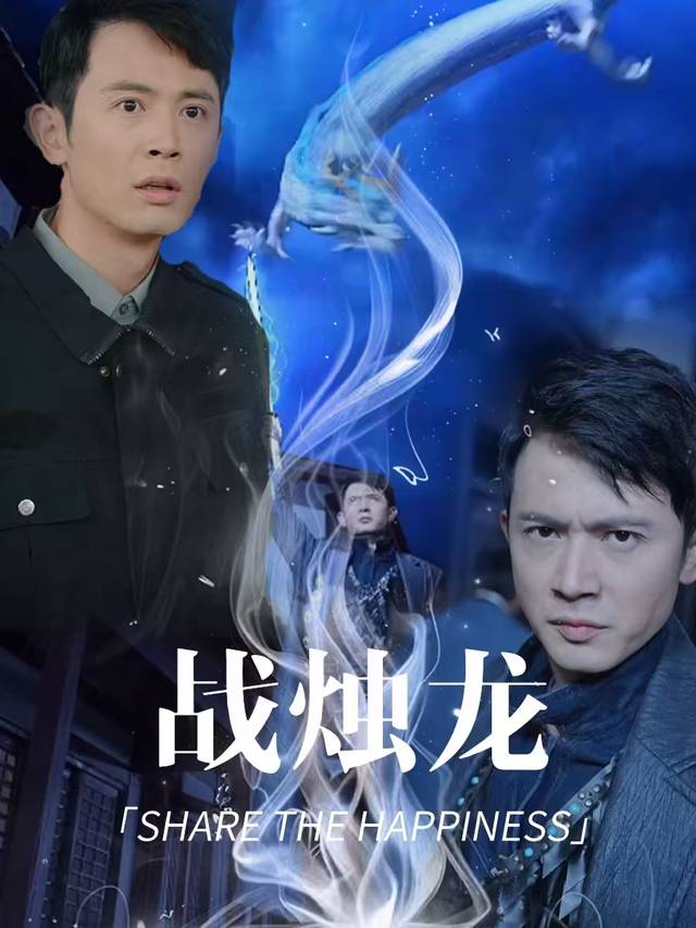 战烛龙封面