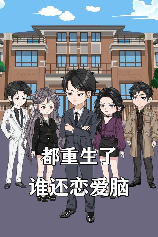 都重生了谁还恋爱脑!封面
