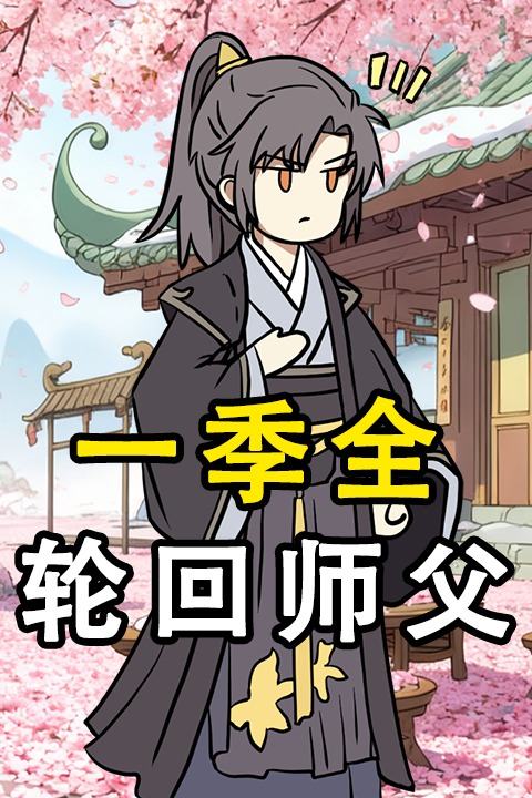轮回师父封面