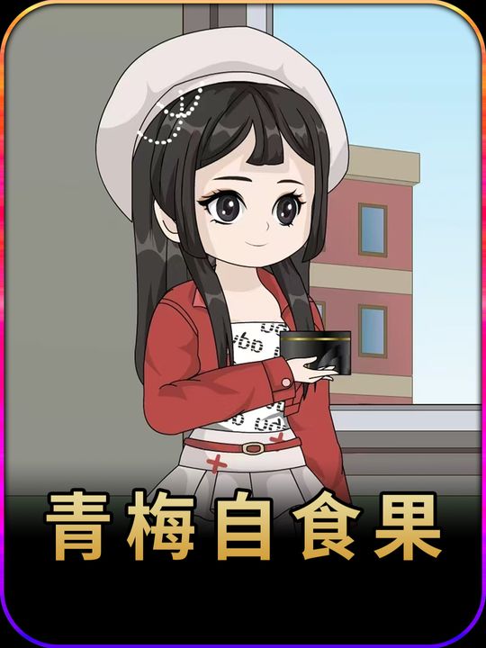青梅自食果封面