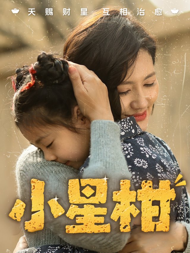 小星柑封面