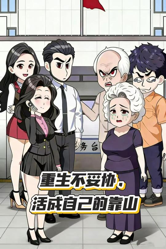 重生不妥协,活成自己的靠山封面