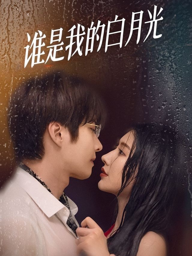 谁是我的白月光封面