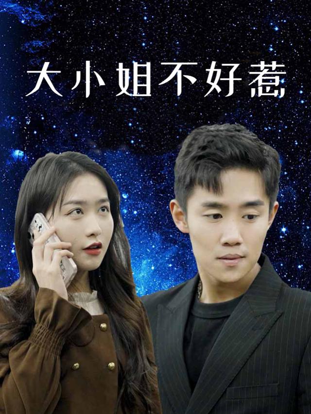 大小姐不好惹封面