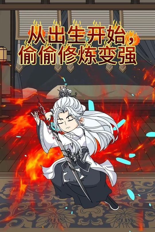 从出生开始,偷偷修炼变强封面