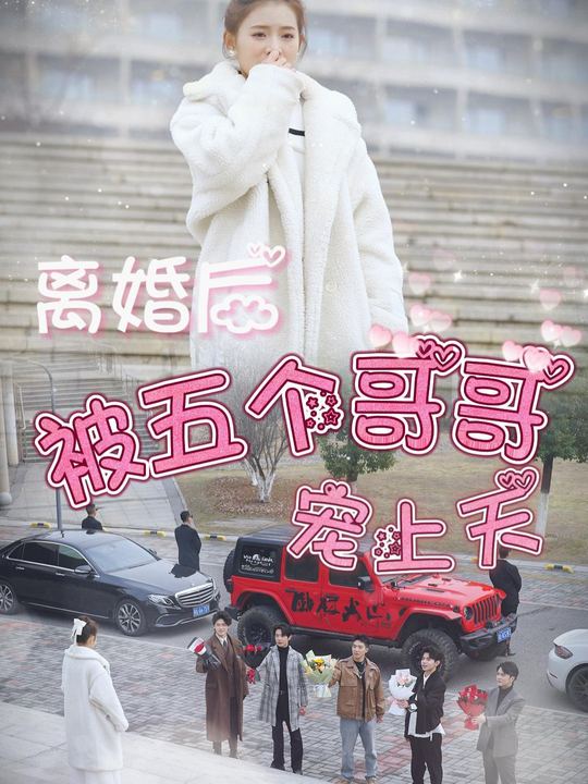 离婚后被五个哥哥宠上天封面