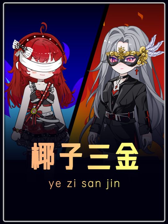 椰子三金封面