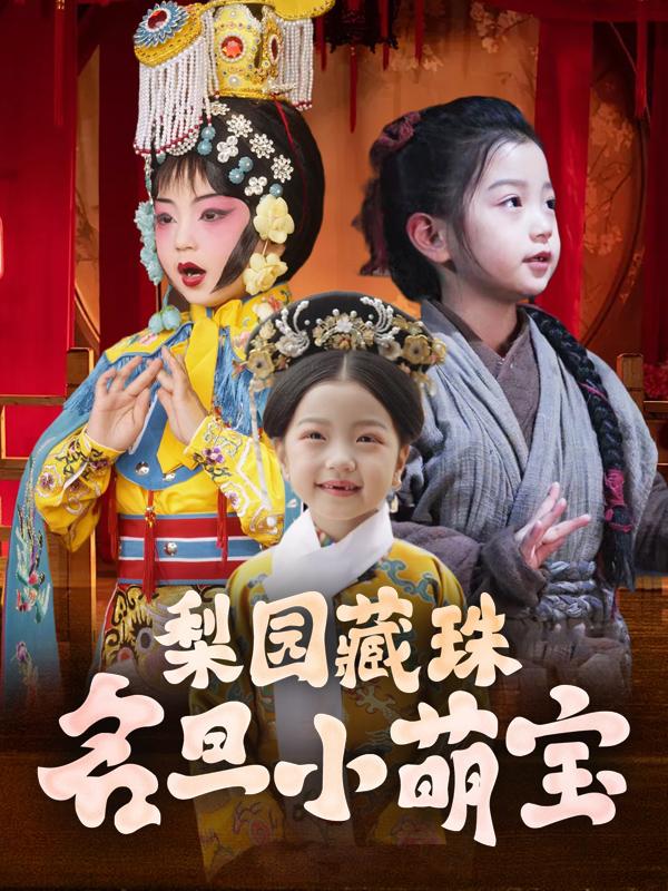 梨园藏珠:名旦小萌宝封面