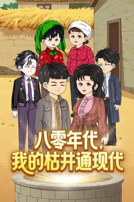 八零年代,我的枯井通现代封面