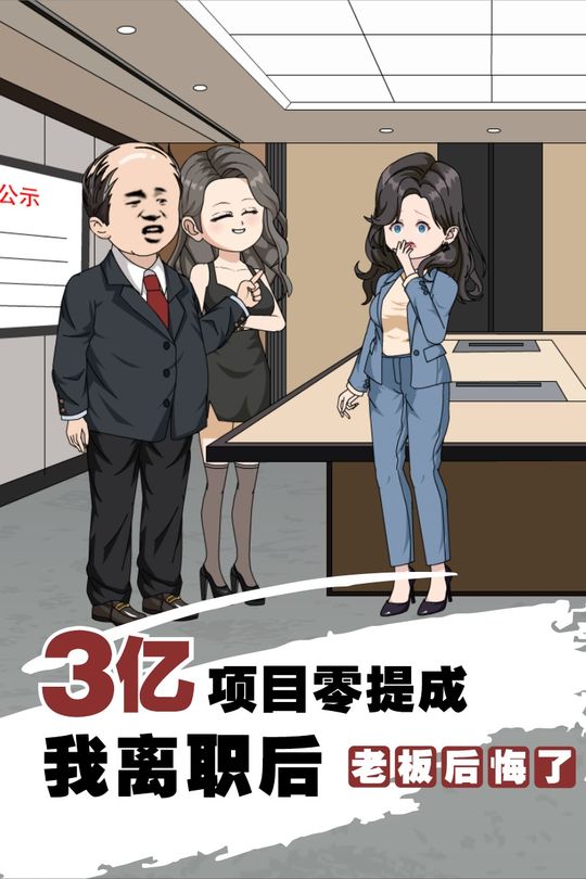 3亿项目0提成,我离职后老板后悔了封面