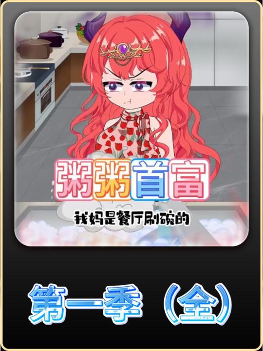粥粥首富封面