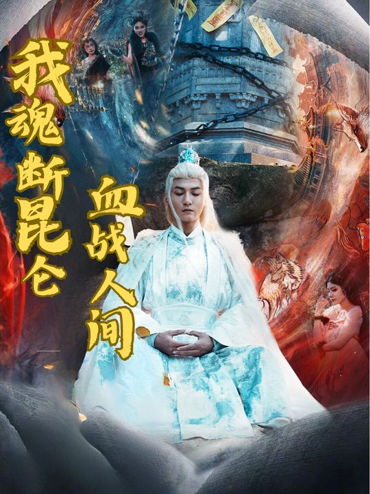 我魂断昆仑血战人间封面