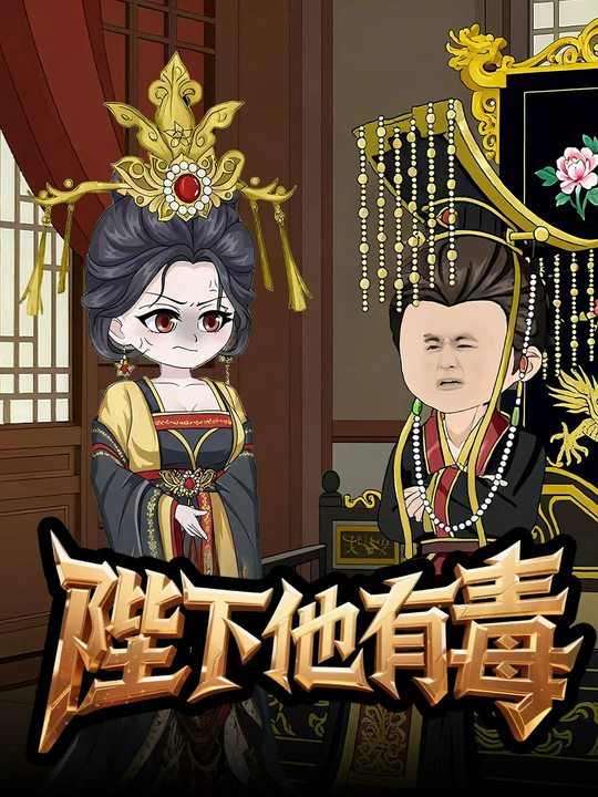 陛下他有毒封面