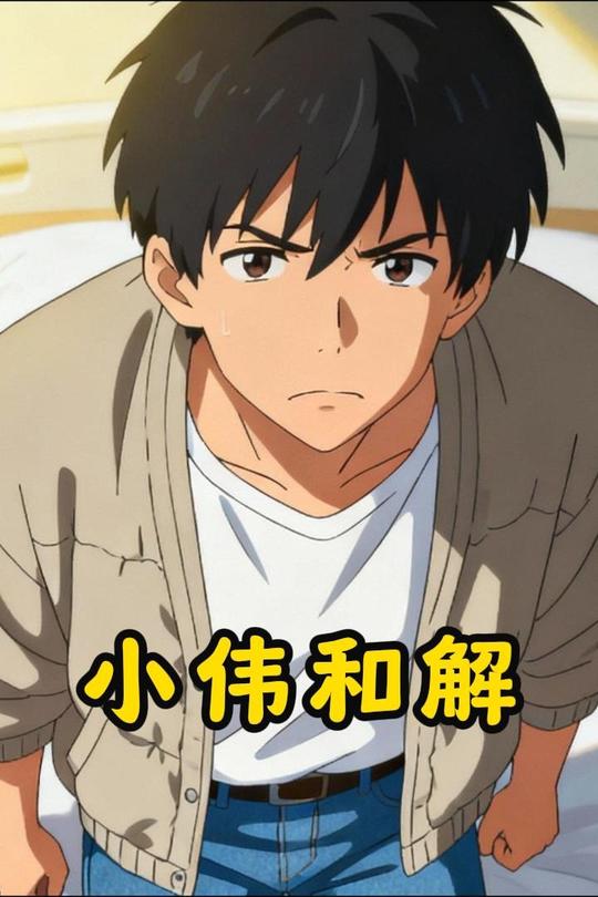 小伟和解封面