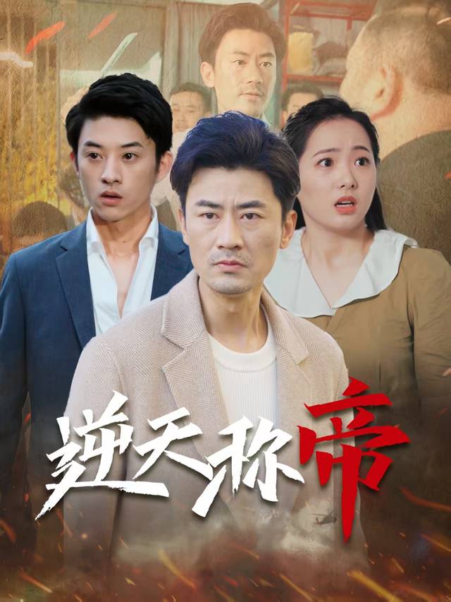 逆天称帝封面