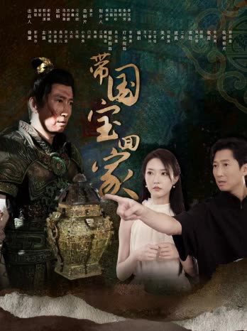 带国宝回家(上)第二季封面