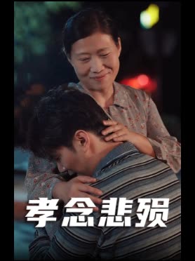 孝念悲殒封面