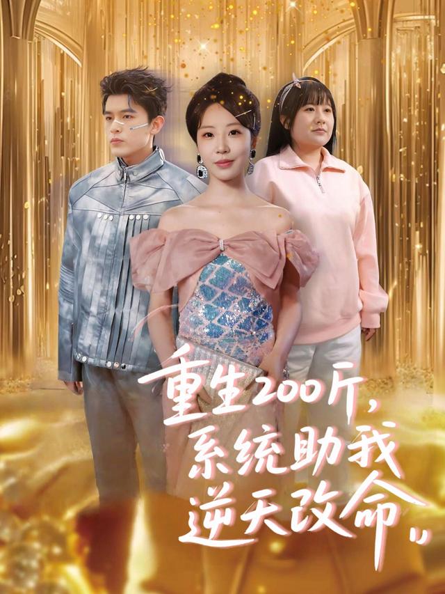 重生200斤,系统助我逆天改命封面