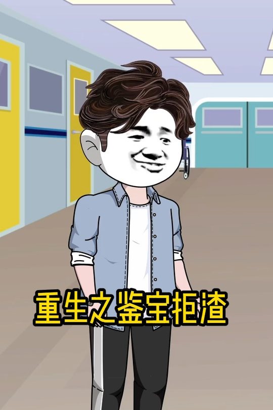 重生之鉴宝拒渣封面