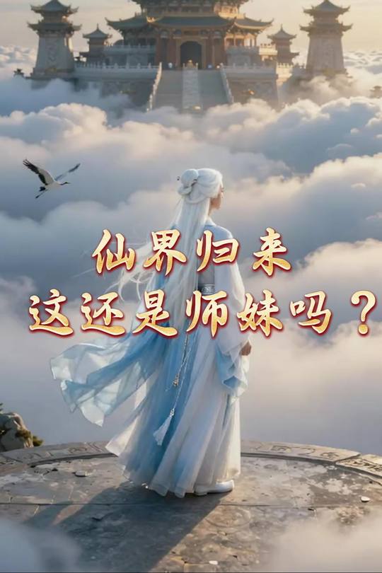仙界归来,这还是师妹吗封面