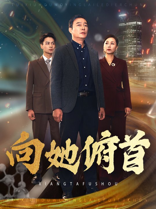 向她俯首封面