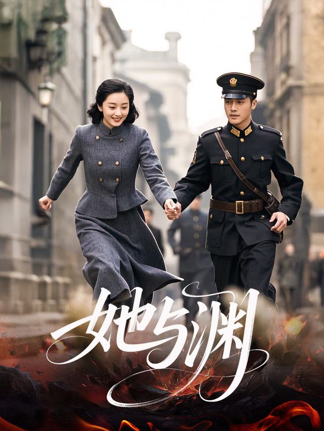 她与渊封面