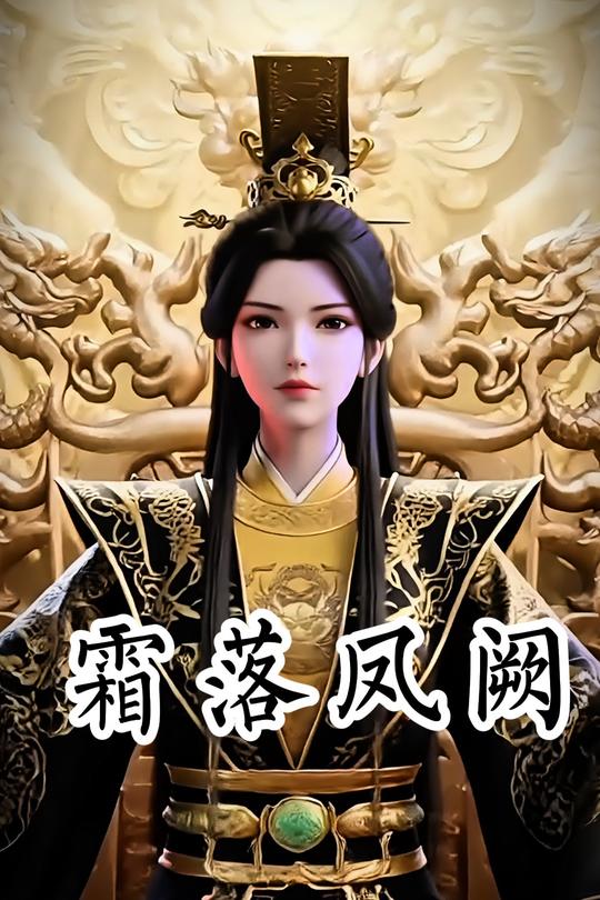 霜落凤阙封面