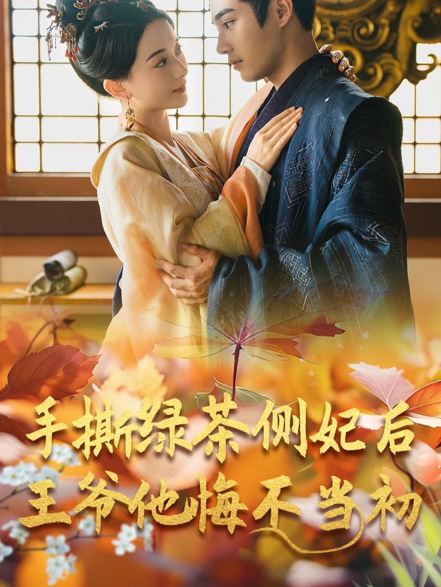 王爷他悔不当初封面
