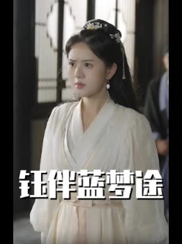 钰伴蓝梦途封面