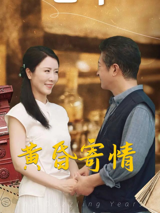 黄昏寄情封面