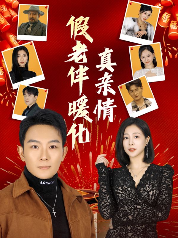 假老伴暖化真亲情封面