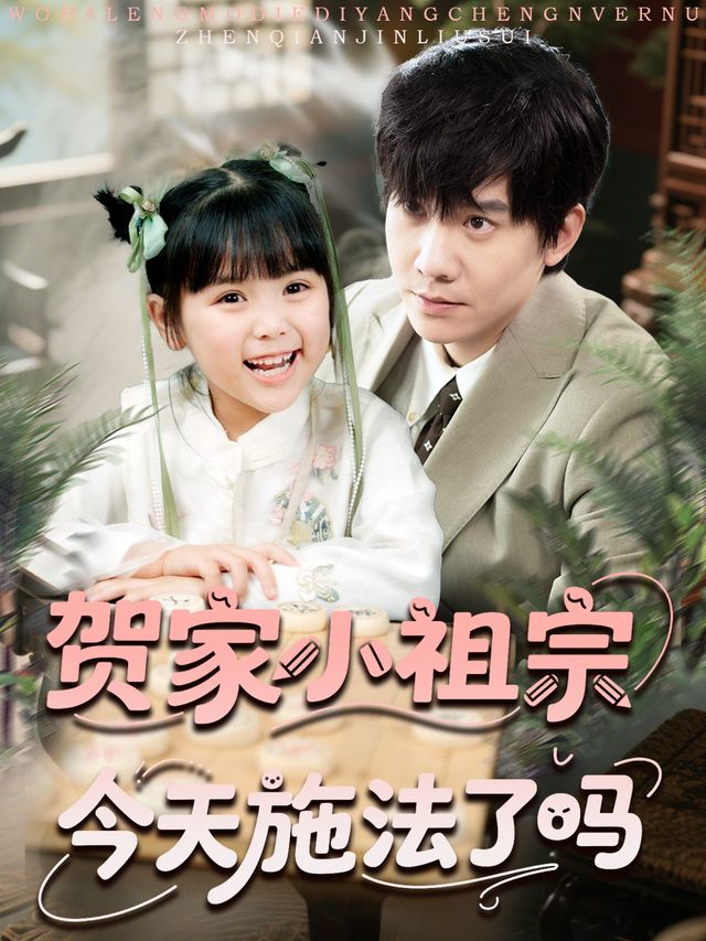 贺家小祖宗今天施法了吗封面