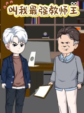 叫我最强教师王封面