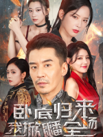 卧底归来我掀翻全场封面