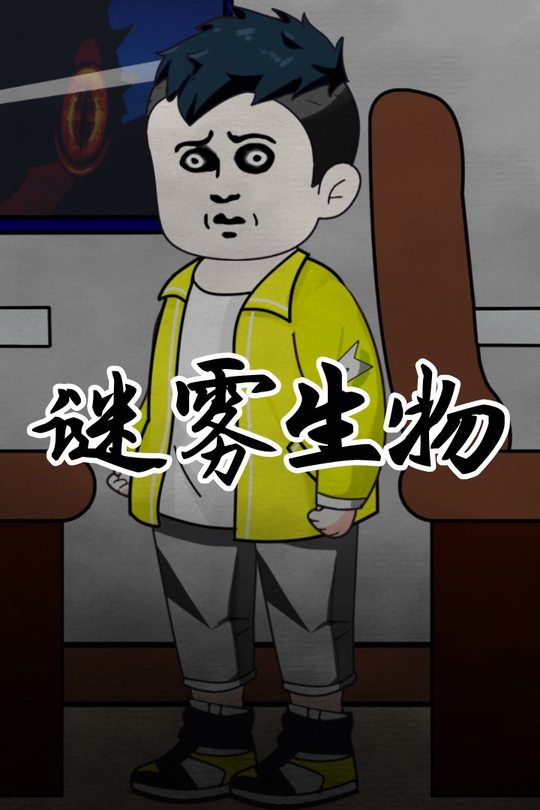 谜雾生物封面
