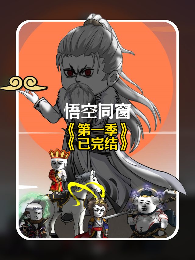 悟空同窗封面
