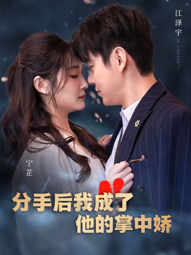 分手后,我成了他的掌中娇封面
