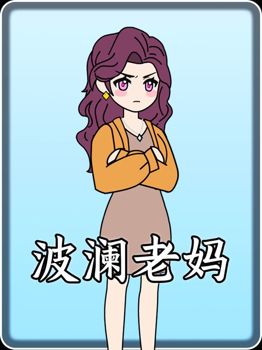 波澜老妈封面