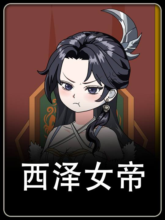 西泽女帝封面