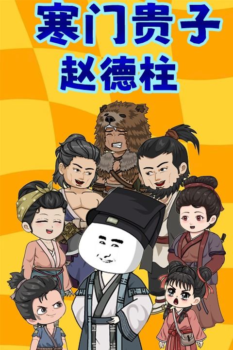 寒门贵子赵德柱封面